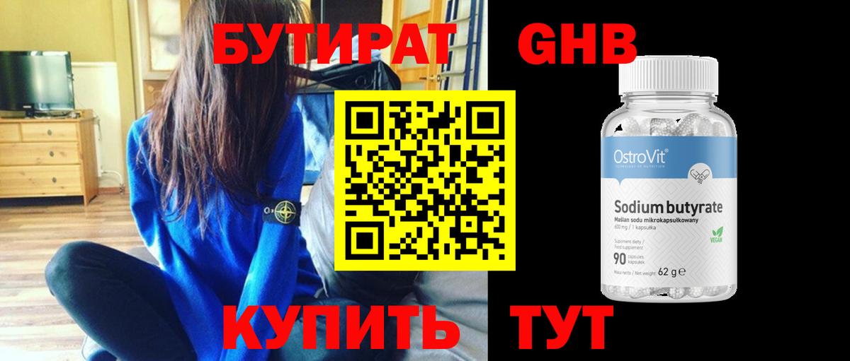 БУТИРАТ оксибутират Ахтубинск